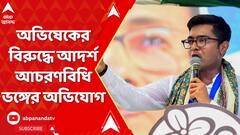 Abhishek Banerjee: অভিষেক বন্দ্যোপাধ্যায়ের বিরুদ্ধে আদর্শ আচরণবিধি ভঙ্গের অভিযোগ | ABP Ananda LIVE