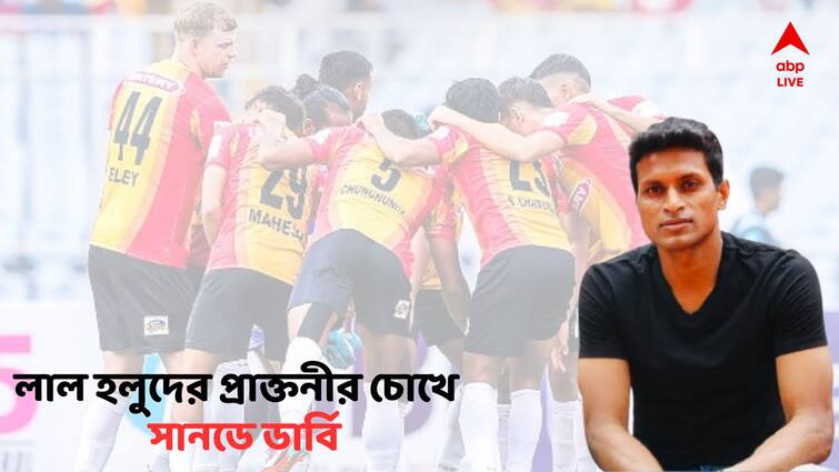 Former East Bengal footballer Arnab Mondal expressed his thoughts before the historic derby EXCLUSIVE: ক্লেটন ছন্দে থাকলে লাল হলুদের প্লাস পয়েন্ট, তবে রিজার্ভ বেঞ্চ ভীষণ দুর্বল: অর্ণব