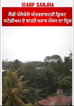 Sri Lanka। ਕੈਂਡੀ ਅੰਤਰਰਾਸ਼ਟਰੀ ਕ੍ਰਿਕਟ ਸਟੇਡੀਅਮ ਦੇ ਬਾਹਰੋਂ ਖਰਾਬ ਮੌਸਮ ਦਾ ਦ੍ਰਿਸ਼