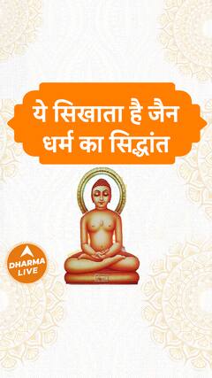 ये सिखाता है जैन धर्म | Dharma Live