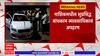 Nashik : नाशिकमधील सुप्रसिद्ध बांधकाम व्यावसायिकाचं अपहरण ABP Majha