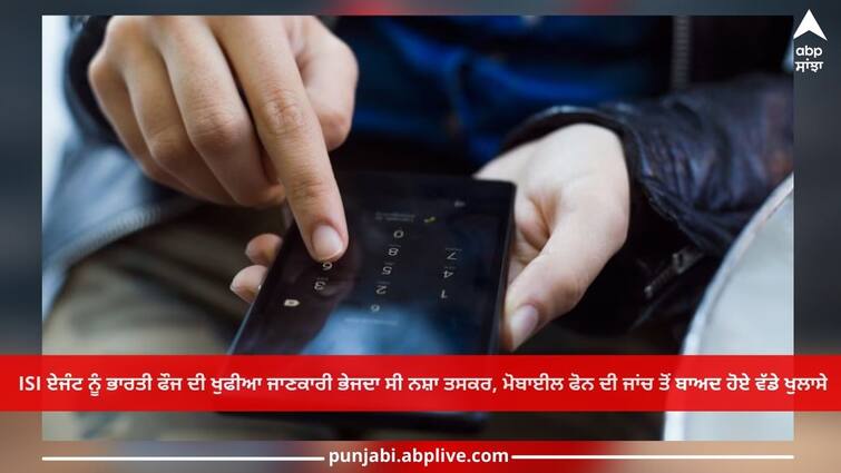 Punjab News: Drug smuggler used to send intelligence information of Indian army to ISI agent Punjab News: ISI ਏਜੰਟ ਨੂੰ ਭਾਰਤੀ ਫੌਜ ਦੀ ਖੁਫੀਆ ਜਾਣਕਾਰੀ ਭੇਜਦਾ ਸੀ ਨਸ਼ਾ ਤਸਕਰ, ਮੋਬਾਈਲ ਫੋਨ ਦੀ ਜਾਂਚ ਤੋਂ ਬਾਅਦ ਹੋਏ ਵੱਡੇ ਖੁਲਾਸੇ