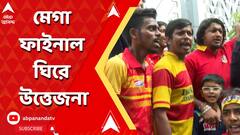 Durand Cup: ডুরান্ড কাপের ফাইনালে ডার্বির টিকিট 'ব্ল্যাক', গ্রেফতার ৪ অভিযুক্ত