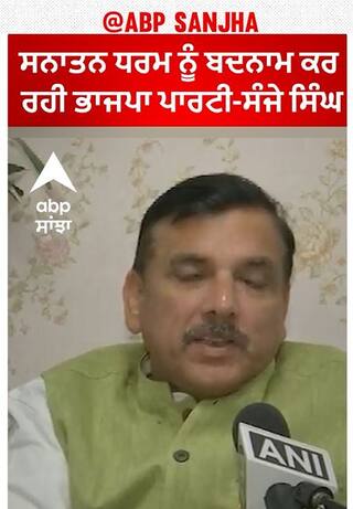 Delhi News। ਸਨਾਤਨ ਧਰਮ ਨੂੰ ਬਦਨਾਮ ਕਰ ਰਹੀ ਭਾਜਪਾ ਪਾਰਟੀ-ਸੰਜੇ ਸਿੰਘ