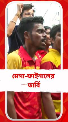 Derby: ১৯ বছর পর ডুরান্ড ফাইনালে ডার্বি, মেগা ফাইনাল ঘিরে উত্তেজনায় কাঁপছে গোটা বাংলা
