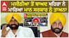 Sukhpal Khaira | ਮਜੀਠੀਆ ਤੋਂ ਬਾਅਦ ਖਹਿਰਾ ਨੇ ਮਾਰਿਆ ਮਾਨ ਸਰਕਾਰ ਨੂੰ ਤਾਅਨਾ | Bhagwantmann