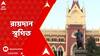 Leaps And Bounds: ডাউনলোড করা ১৬টি ফাইল খতিয়ে দেখে, তবেই রায়দান, জানাল কলকাতা হাইকোর্ট