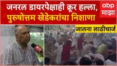 Purushottam Khedekar on Jalna Lathicharge : जनरल डायरपेक्षाही क्रूर हल्ला, खेडेकरांचे सरकारवर निशाणा