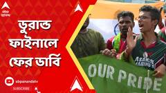 Durand Cup: ডুরান্ড ফাইনালে ফের ডার্বি, মেগা ফাইনাল ঘিরে উত্তেজনায় কাঁপছে গোটা বাংলা