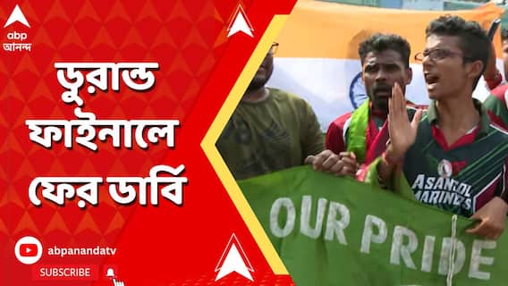 ডুরান্ড ফাইনালে ফের ডার্বি, মেগা ফাইনাল ঘিরে উত্তেজনায় কাঁপছে গোটা বাংলা