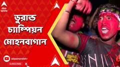 Durand Cup: ডুরান্ডের রং সবুজ মেরুন, ইস্টবেঙ্গলকে ১-০ গোলে হারিয়ে ডুরান্ড চ্যাম্পিয়ন মোহনবাগান