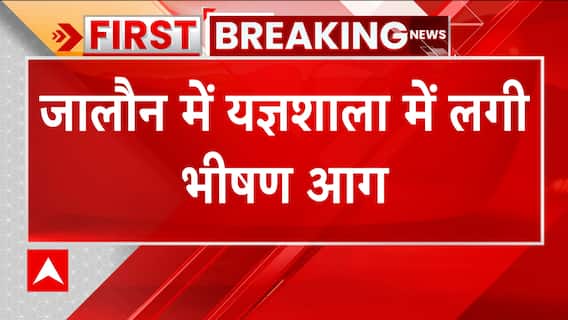 जालौन में यज्ञ करते समय आग लगने से अफरा-तफरी, यज्ञशाला जलकर खाक | UP News