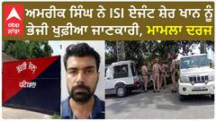Amrik Singh ISI । ਅਮਰੀਕ ਸਿੰਘ ਨੇ ISI ਏਜੰਟ ਸ਼ੇਰ ਖਾਨ ਨੂੰ ਭੇਜੀ ਖੁਫ਼ੀਆ ਜਾਣਕਾਰੀ, ਮਾਮਲਾ ਦਰਜ