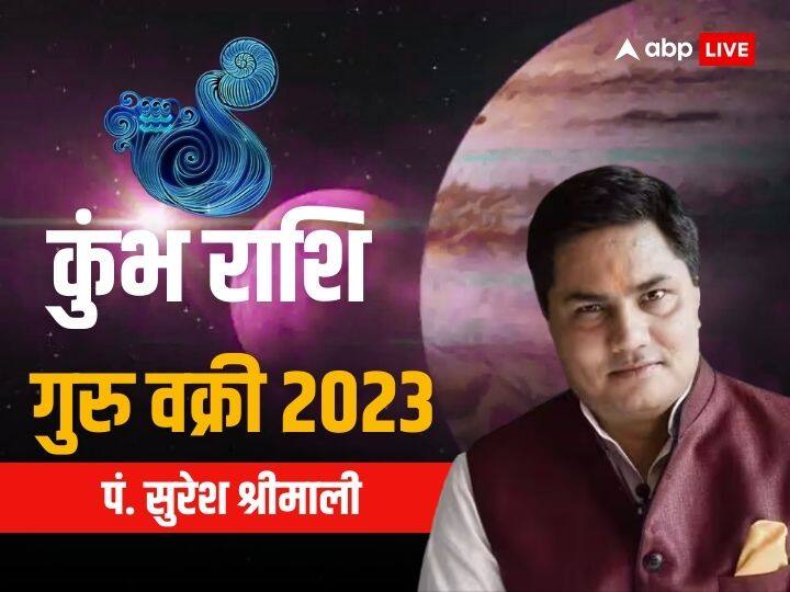 Guru Vakri 2023: 'गुरु' वक्री होकर कुंभ राशि वालों को क्या फल देंगे, जानें राशिफल Guru Vakri 2023 in aries on 4 september to 31 december know jupiter retrograde effect in Aquarius zodiac horoscope in hindi Guru Vakri 2023: 'गुरु' वक्री होकर कुंभ राशि वालों को क्या फल देंगे, जानें राशिफल