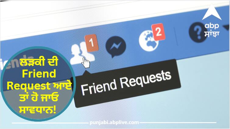 Punjab News Be careful if a girl friend request comesYou can get trapped in the trap know the whole matter Punjab News: ਲੜਕੀ ਦੀ Friend Request ਆਏ ਤਾਂ ਹੋ ਜਾਓ ਸਾਵਧਾਨ! ਜਾਲ 'ਚ ਫਸ ਸਕਦੇ ਹੋ ਤੁਸੀਂ, ਪੁਲਿਸ ਨੇ ਵੀਡੀਓ ਜਾਰੀ ਕਰ ਕੇ ਦਿੱਤੀ ਚੇਤਾਵਨੀ, ਜਾਣੋ ਪੂਰਾ ਮਾਮਲਾ