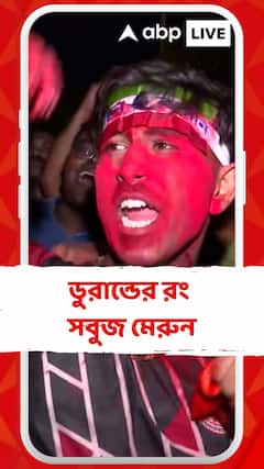 ইস্টবেঙ্গলকে ১-০ গোলে হারিয়ে ডুরান্ড চ্যাম্পিয়ন মোহনবাগান