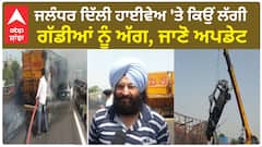 Jalandhar Delhi Highway Accident। ਜਲੰਧਰ ਦਿੱਲੀ ਹਾਈਵੇਅ 'ਤੇ ਕਿਉਂ ਲੱਗੀ ਗੱਡੀਆਂ ਅੱਗ, ਜਾਣੋ ਅਪਡੇਟ