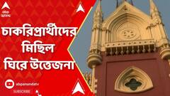 দক্ষিণ ২৪ পরগনার চাকরিপ্রার্থীদের নবান্ন অভিযান ঘিরে উত্তেজনা