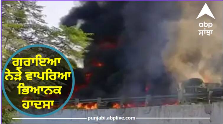 Terrible accident near Guraya, the car collided with a tanker full of chemicals, the vehicles were burnt Jalandhar News: ਗੁਰਾਇਆ ਨੇੜੇ ਭਿਆਨਕ ਹਾਦਸਾ, ਕਾਰ ਦੀ ਕੈਮੀਕਲ ਨਾਲ ਭਰੇ ਟੈਂਕਰ ਨਾਲ ਟੱਕਰ, ਗੱਡੀਆਂ ਸੜ ਕੇ ਸਵਾਹ