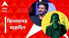 শাহরুখের 'আস্ক এসআরকে' ম্যাজিক, 'পাঠান'-এর রেকর্ড ভাঙবে 'জওয়ান'? বিনোদনের সারাদিন