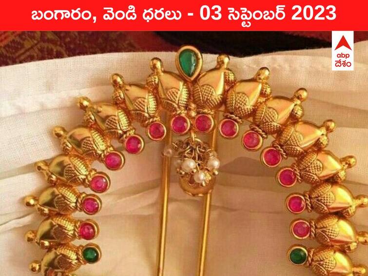 Latest Gold Silver Price Today 03 September 2023 know rates in your city Telangana Hyderabad Andhra Pradesh Amaravati Latest Gold-Silver Price 03 September 2023: హై రేంజ్‌లో గోల్డ్‌ - ఇవాళ బంగారం, వెండి కొత్త ధరలు ఇవి
