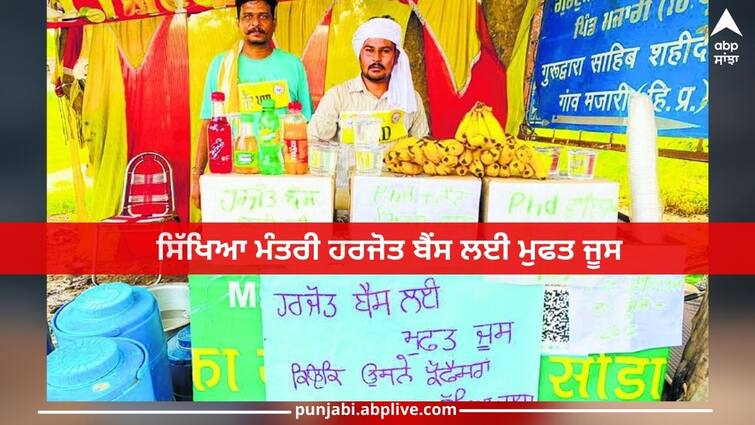 Teacher Protest: Free juice for Education Minister Harjot Bains, read out full news Teacher Protest: ਪ੍ਰੋਫੈਸਰਾਂ ਦੀ ਰੇਹੜੀ 'ਤੇ ਸਿੱਖਿਆ ਮੰਤਰੀ ਹਰਜੋਤ ਬੈਂਸ ਲਈ ਮੁਫਤ ਜੂਸ