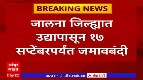Jalna Curfew : जालना जिल्ह्यात 17 सप्टेंबरपर्यंत जमावबंदी; जिल्हादंडाधिकारी केशव नेटके यांचे आदेश