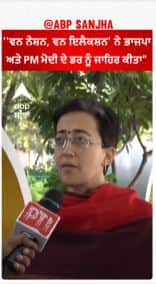 One Nation One Election ਨੇ ਭਾਜਪਾ ਅਤੇ PM ਮੋਦੀ ਦੇ ਡਰ ਨੂੰ ਜਾਹਿਰ ਕੀਤਾ - Delhi AAP Education Minister Aatishi