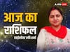 Horoscope Today 4 September 2023: मेष, सिंह, तुला, मीन राशि वाले सावधान, 12 राशियों का जानें आज का राशिफल