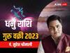 Guru Vakri 2023: 4 सितंबर को वक्री होकर गुरु धनु राशि का करेंगे भाग्योदय या बढ़ाएंगे मुश्किल, जानें