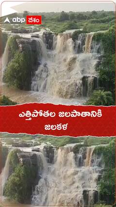 మాచర్లలో ఆకట్టుకుంటున్న ఎత్తిపోతల జలపాతం