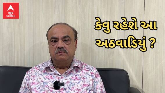 Weekly Rashifal 2023|જાણો ધંધા રોજગાર માટે કેવું રહેશે આ અઠવાડિયું નાસ્તૂર દારુવાલા સાથે