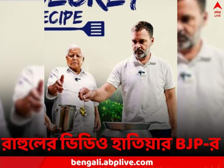 BJP attacks Rahul Gandhi for cooking and eating mutton Rahul Gandhi: শ্রাবণ মাসে মাটন ভক্ষণ, পৈতেধারী রাহুল হিন্দুদের আঘাত করেছেন! অভিযোগ BJP-র