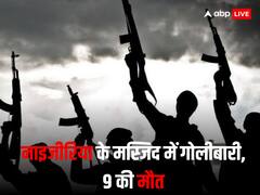 नाइजीरिया के मस्जिद में नमाजियों पर अंधाधुंध फायरिंग, हमले में 9 लोगों की मौत, चश्मदीद ने बताया आंखों देखा हाल