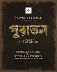 Bengali Movie Puratan: 'পুরাতন' ছবিতে একসঙ্গে শর্মিলা ঠাকুর-ঋতুপর্ণা সেনগুপ্ত, কেমন হতে চলেছে ছবির গল্প?