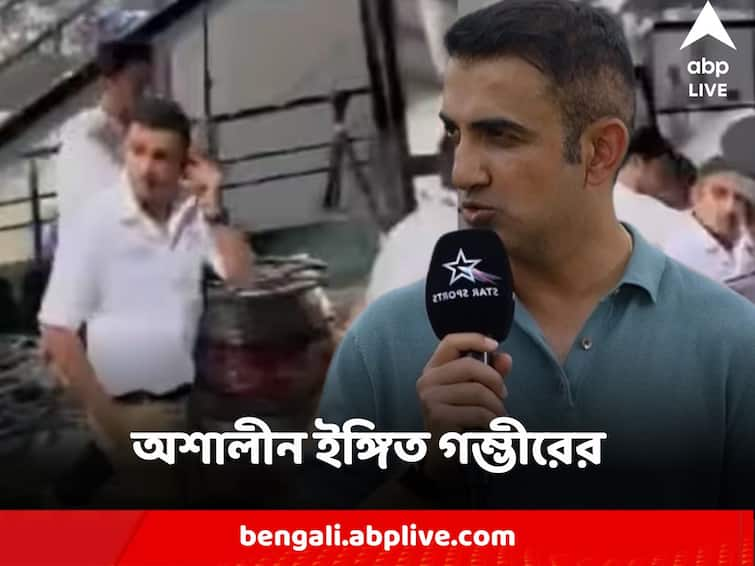 Gautam Gambhir Reaction After Crowd Chanting Virat Kohli India vs Nepal Asia Cup 2023 Viral Video Gautam Gambhir : কোহলি জয়ধ্বনিতে ক্ষিপ্ত গম্ভীর, পাল্টা মধ্যমা উঁচিয়ে অশালীন ইঙ্গিত