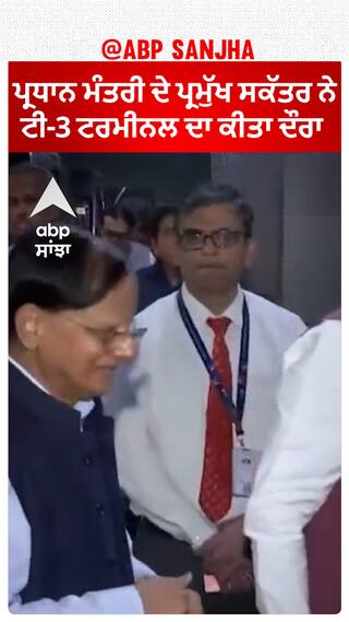 PM ਦੇ ਪ੍ਰਮੁੱਖ ਸਕੱਤਰ ਨੇ T-3 Terminal ਦਾ ਕੀਤਾ ਦੌਰਾ