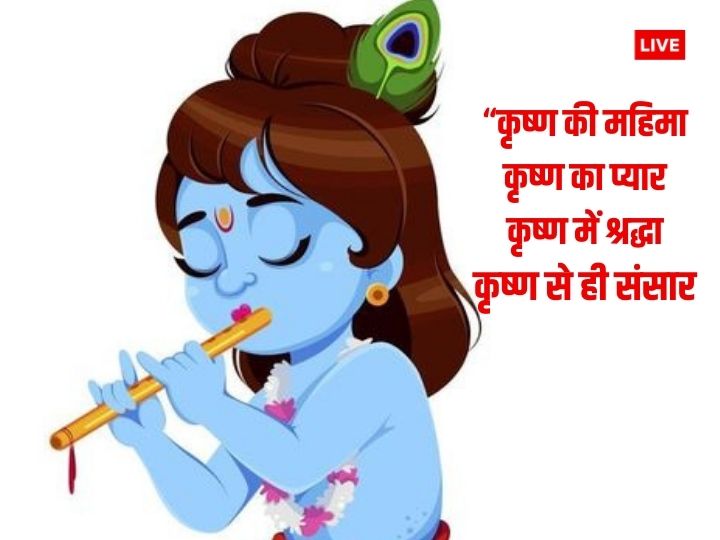 Happy Janmashtami 2023: जन्माष्टमी के पर्व पर अपनों को भेजें शुभ संदेश और दें बधाई