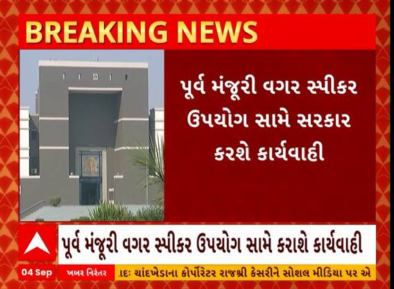 Noise pollution: ધ્વનિ પ્રદૂષણ મુદ્દે અરજી પર સરકારે કોર્ટ સમક્ષ સ્વીકાર કર્યો