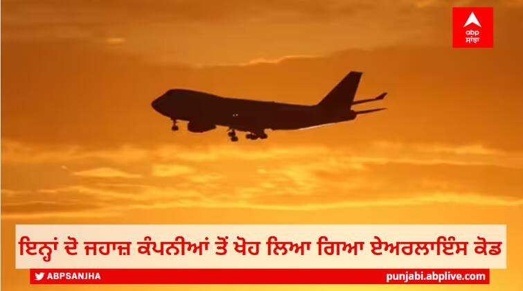 Airlines code was taken away from these two airlines, due to this strict action was taken Airlines Codes: ਇਨ੍ਹਾਂ ਦੋ ਜਹਾਜ਼ ਕੰਪਨੀਆਂ ਤੋਂ ਖੋਹ ਲਿਆ ਗਿਆ ਏਅਰਲਾਇੰਸ ਕੋਡ, ਇਸ ਕਾਰਨ ਲਿਆ ਸਖ਼ਤ ਐਕਸ਼ਨ