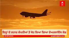 Airlines Codes: ਇਨ੍ਹਾਂ ਦੋ ਜਹਾਜ਼ ਕੰਪਨੀਆਂ ਤੋਂ ਖੋਹ ਲਿਆ ਗਿਆ ਏਅਰਲਾਇੰਸ ਕੋਡ, ਇਸ ਕਾਰਨ ਲਿਆ ਸਖ਼ਤ ਐਕਸ਼ਨ