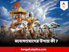 মনোসংযোগ করতে অসুবিধা ? গীতায় শ্রীকৃষ্ণ দেখিয়েছেন সেই পথ