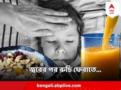 Post Fever Diet : জ্বর থেকে উঠে মুখ কিছু দিলেই বমি ভাব? পড়ুন নিউট্রিশনিস্টের পরামর্শ