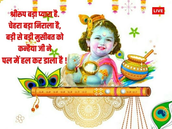 Happy Janmashtami 2023: जन्माष्टमी के पर्व पर अपनों को भेजें शुभ संदेश और दें बधाई