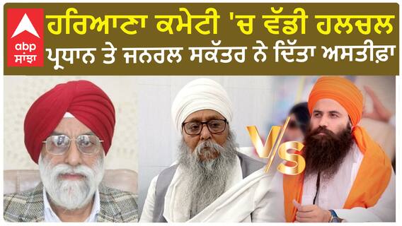 Haryana Sikh Gurdwara Management Committee ।  ਹਰਿਆਣਾ ਕਮੇਟੀ 'ਚ ਵੱਡੀ ਹਲਚਲ, ਪ੍ਰਧਾਨ ਤੇ ਜਨਰਲ ਸਕੱਤਰ ਨੇ ਦਿੱਤਾ ਅਸਤੀਫ਼ਾ