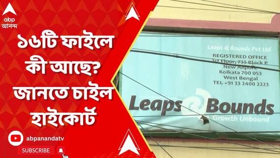 Leaps And Bounds: 'ডাউনলোড করা ১৬টি ফাইল তথ্যপ্রমাণ হিসেবে ব্যবহার করা যাবে না', নির্দেশ হাইকোর্টের