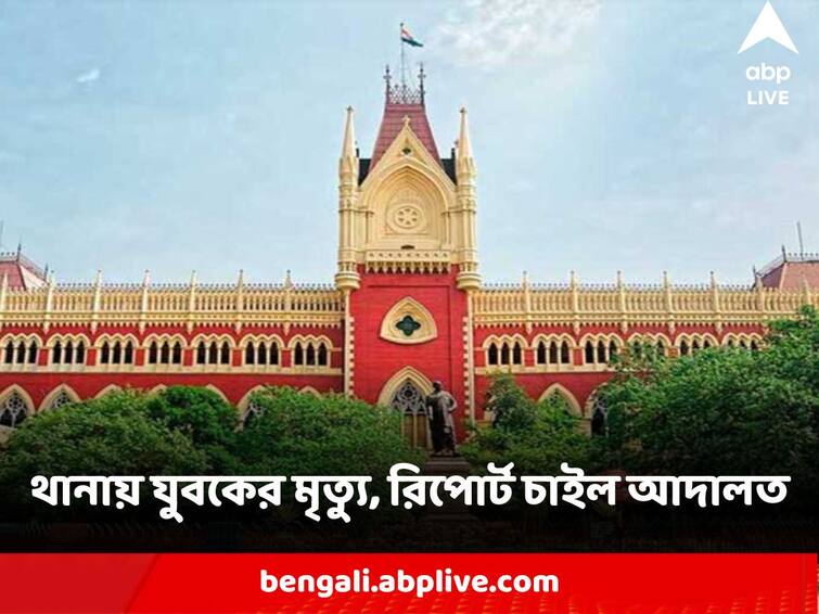 Murshidabad Nabagram Custodial Death Calcutta High Court Seeks CID Report Custodial Death : থানায় যুবককে পিটিয়ে মারার অভিযোগ, CID-র কাছে রিপোর্ট তলব করল কলকাতা হাইকোর্ট