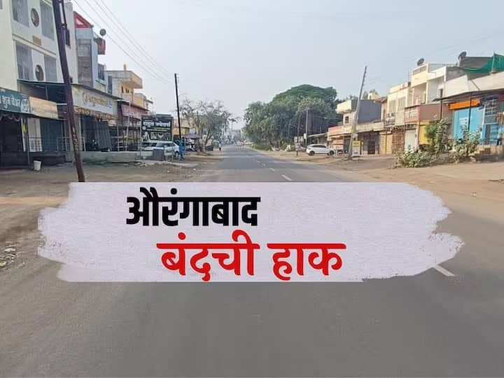 Jalna incident Aurangabad closed today Political parties support the  Aurangabad  bandh जालना घटनेच्या निषेधार्थ आज औरंगाबाद जिल्ह्यात बंदची हाक; MIM सह अनेक राजकीय पक्षांचा पाठिंबा