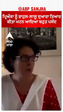 Priyanka ਨੂੰ ਰਾਹੁਲ-ਲਾਲੂ ਦੁਆਰਾ ਤਿਆਰ ਕੀਤਾ ਮਟਨ ਆਇਆ ਬਹੁਤ ਪਸੰਦ