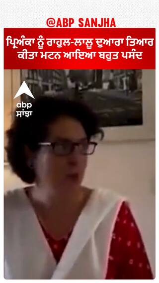 Priyanka ਨੂੰ ਰਾਹੁਲ-ਲਾਲੂ ਦੁਆਰਾ ਤਿਆਰ ਕੀਤਾ ਮਟਨ ਆਇਆ ਬਹੁਤ ਪਸੰਦ